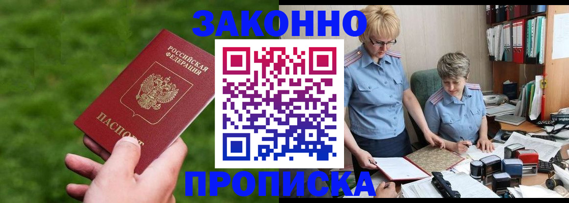 прописка законно в Боброве