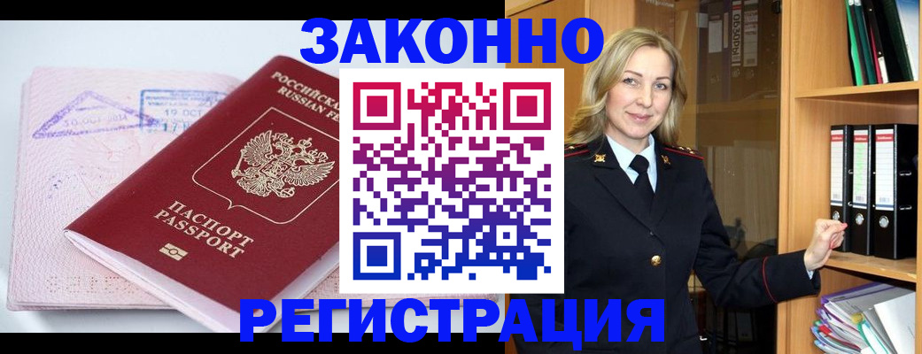 прописка законно в Боброве